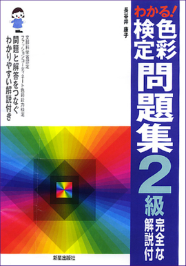 わかる！ 色彩検定問題集2級