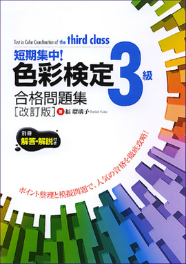 色彩検定3級合格問題集 改訂版