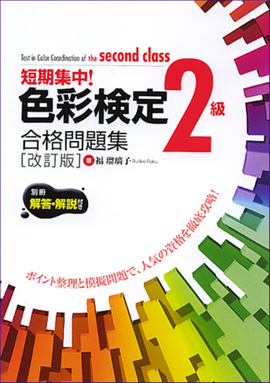 色彩検定２級合格問題集　改訂版