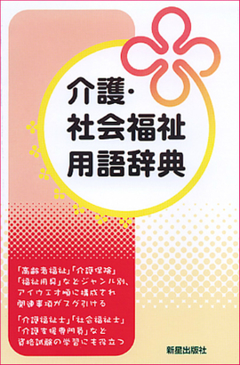 介護・社会福祉用語辞典