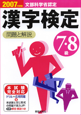 2007年度版 7・8級漢字検定　問題と解説