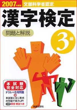 2007年度版 3級漢字検定　問題と解説