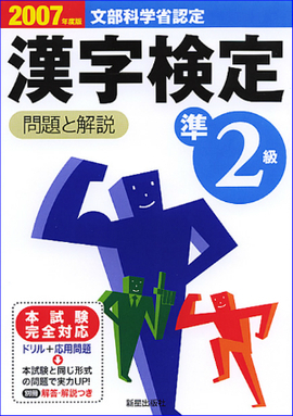 2007年度版 準2級漢字検定　問題と解説