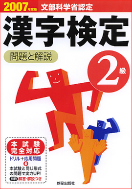 2007年度版 2級漢字検定　問題と解説