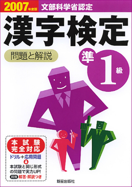 2007年度版 準1級漢字検定　問題と解説