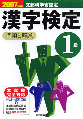2007年度版 1級漢字検定　問題と解説