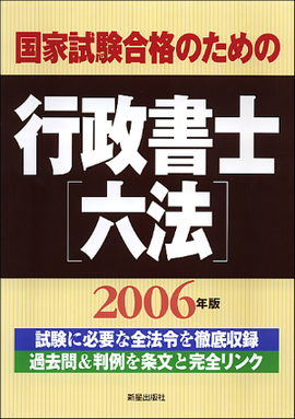 行政書士六法
