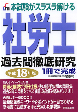 社労士　過去問徹底研究