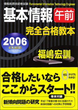 2006年度版　基本情報（午前）完全合格教本