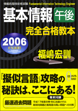 2006年度版　基本情報(午後）完全合格教本