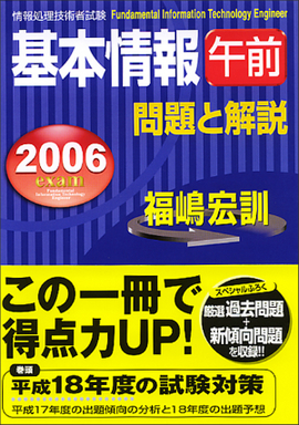 2006年度版　基本情報（午前）問題と解説