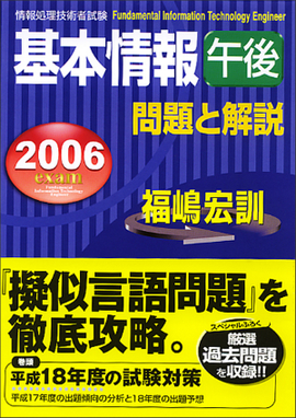 2006年度版　基本情報（午後）問題と解説