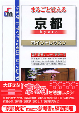 まるごと覚える 京都ポイントレッスン