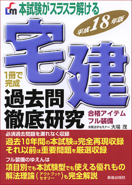 平成18年版　本試験がスラスラ解ける 宅建過去問徹底研究