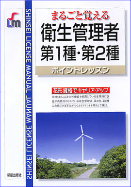 まるごと覚える 衛生管理者　第1種・第2種 ポイントレッスン