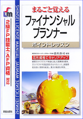 まるごと覚える ファイナンシャル・プランナー　ポイントレッスン 2級FP技能士・AFP試験対応　改訂第2版