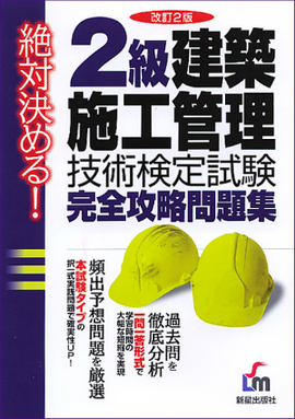 絶対決める！ 2級　建築施工管理技術検定試験　完全攻略問題集 改訂第2版