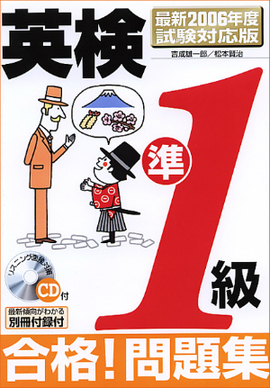 最新2006年度試験対応版 英検準1級合格！問題集 CD付