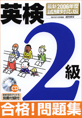 最新2006年度試験対応版 英検2級合格！問題集 ＣＤ付