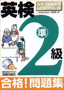 最新2006年度試験対応版 英検準2級合格！問題集 ＣＤ付