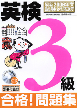 最新2006年度試験対応版 英検3級合格！問題集 ＣＤ付