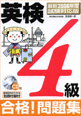 最新2006年度試験対応版 英検4級合格！問題集 ＣＤ付