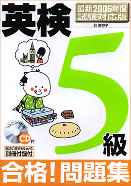 最新2006年度試験対応版 英検5級合格！問題集 ＣＤ付