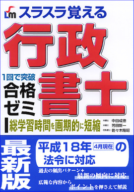大量入荷 行政書士合格ゼミ／中田成徳 null／佐々木隆昭 null芳田新一 資格+検定