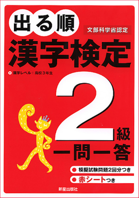 出る順　漢字検定2級　一問一答