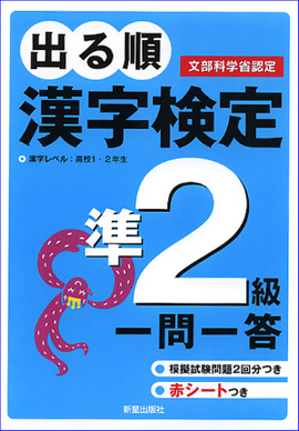 出る順　漢字検定準2級　一問一答