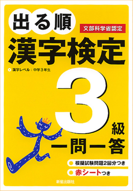 出る順　漢字検定3級　一問一答