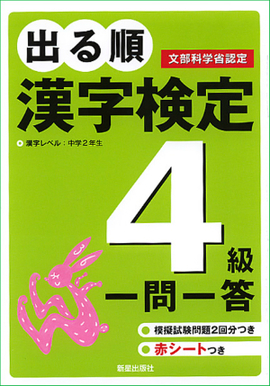 出る順　漢字検定4級　一問一答