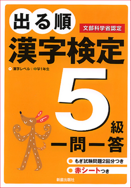 出る順　漢字検定5級　一問一答