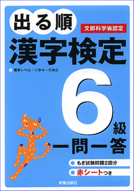 出る順　漢字検定6級　一問一答