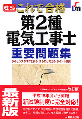 改訂三版 これで合格 第2種電気工事士　重要問題集