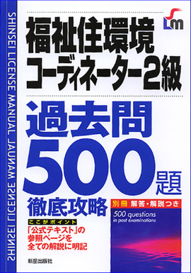 福祉住環境コーディネーター2級　過去問500題　徹底攻略