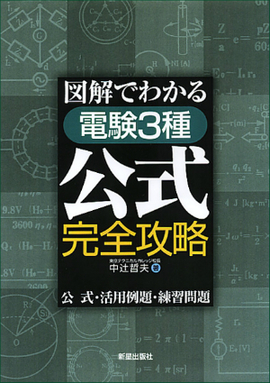 図解でわかる 電験3種公式完全攻略