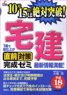 宅建直前対策完成ゼミ