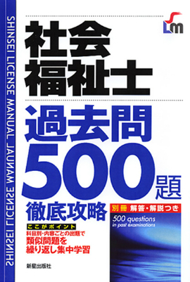 社会福祉士　過去問500題　徹底攻略