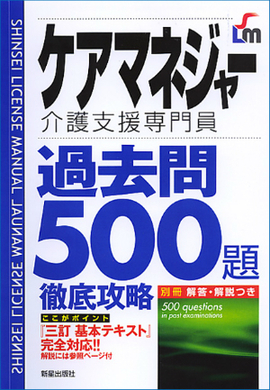 ケアマネジャー過去問500題　徹底攻略 別冊解答・解説付き