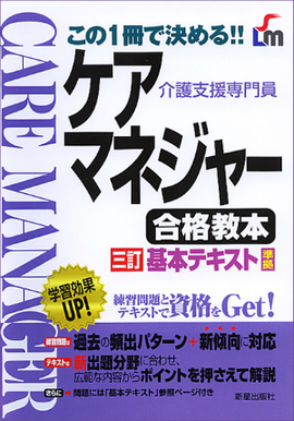 ケアマネジャー合格教本 三訂基本テキスト準拠