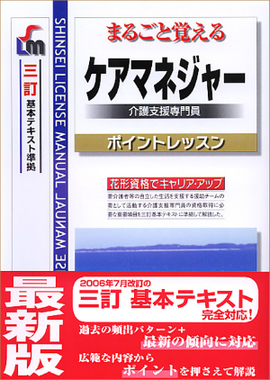 まるごと覚える ケアマネジャーポイントレッスン 三訂基本テキスト準拠