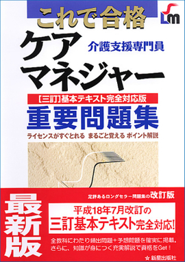 これで合格 ケアマネジャー重要問題集 三訂基本テキスト完全対応版