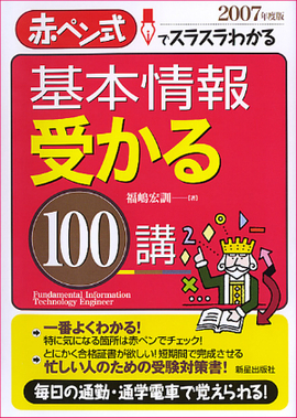 基本情報　受かる１００講