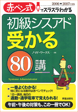 初級シスアド　受かる８０講