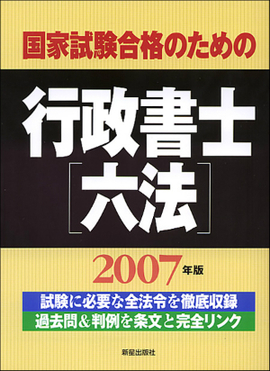 行政書士六法