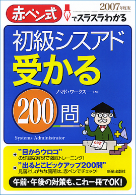 初級シスアド　受かる２００問