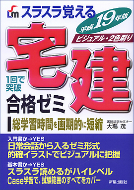 平成19年版　スラスラ覚える 宅建　合格ゼミ