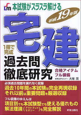 平成19年版　本試験がスラスラ解ける 宅建過去問徹底研究