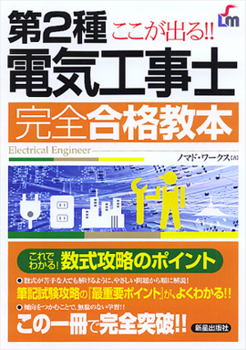 ここが出る!! 第２種電気工事士　完全合格教本　